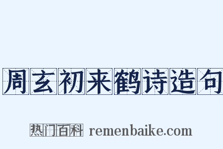 周玄初来鹤诗造句是什么意思的图片